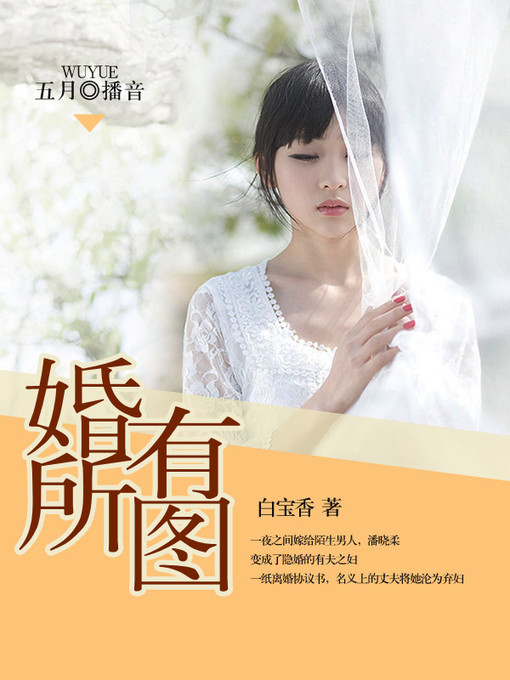 Title details for 婚有所图 by 白宝香 - Available